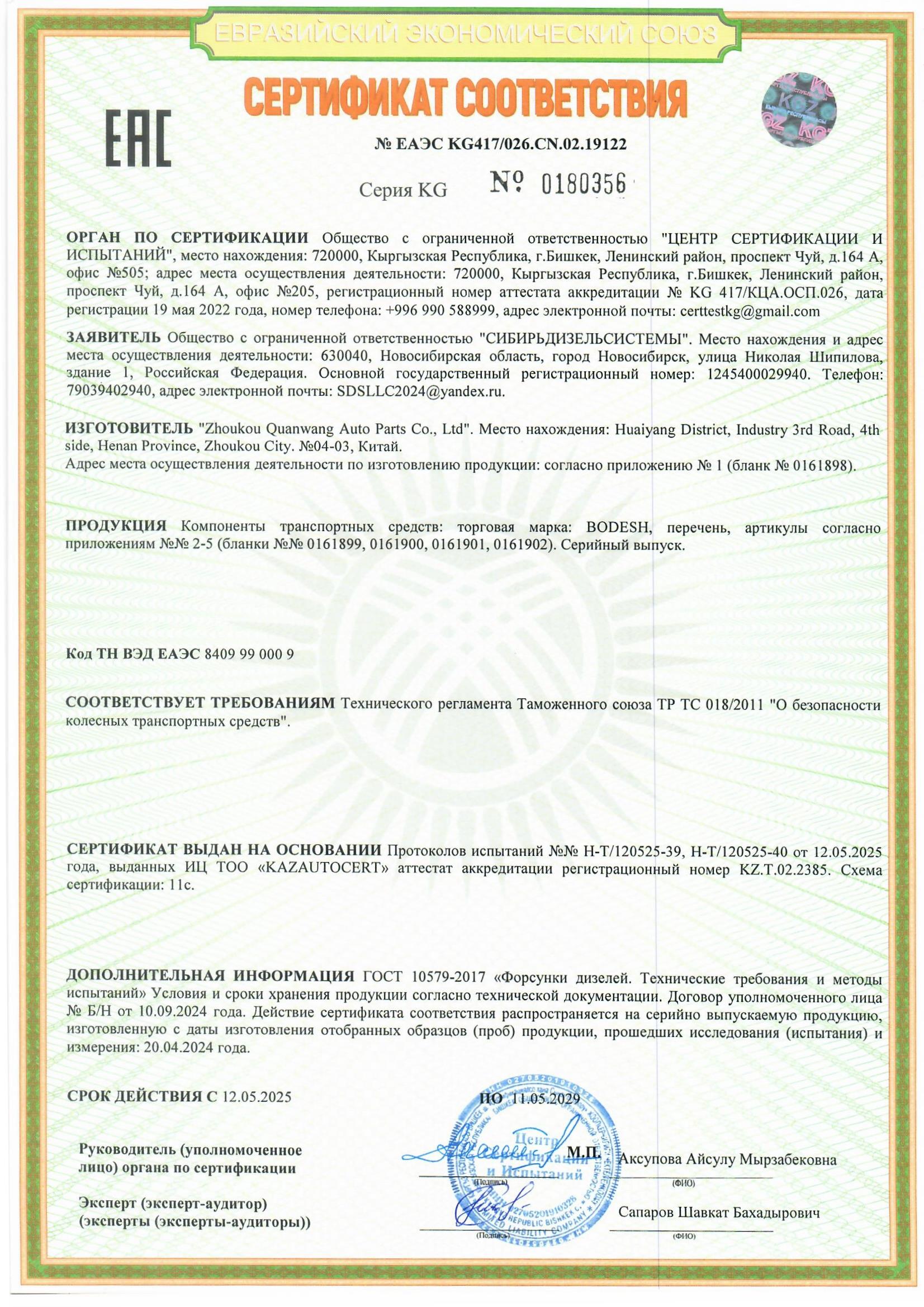 KG 0180356 Сертификат соответствия EAC BODESH распылители форсунки_Страница_01.jpg