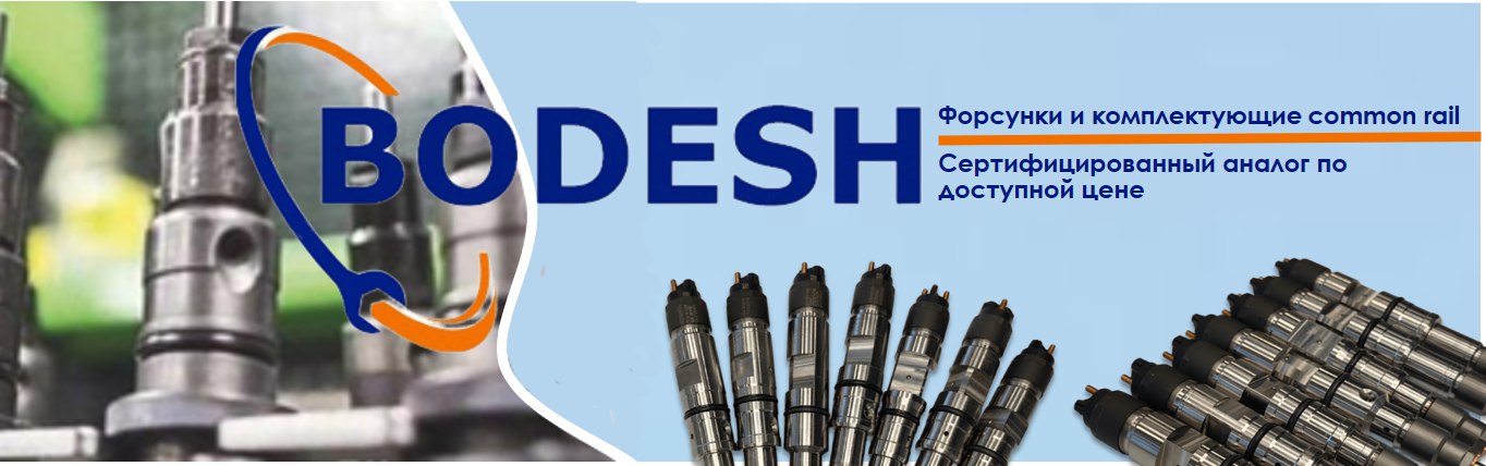 Компоненты топливных систем ДВС BODESH